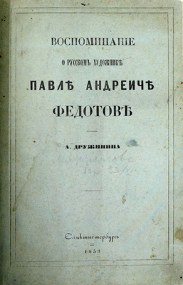 [Редчайшее литографированное издание]. [Сцены из вседневной жизни / Рис. П.А. Федотов. СПб., 1857].